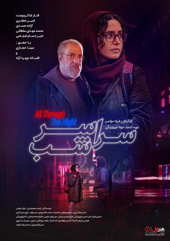 پوستر فیلم «سراسر شب»